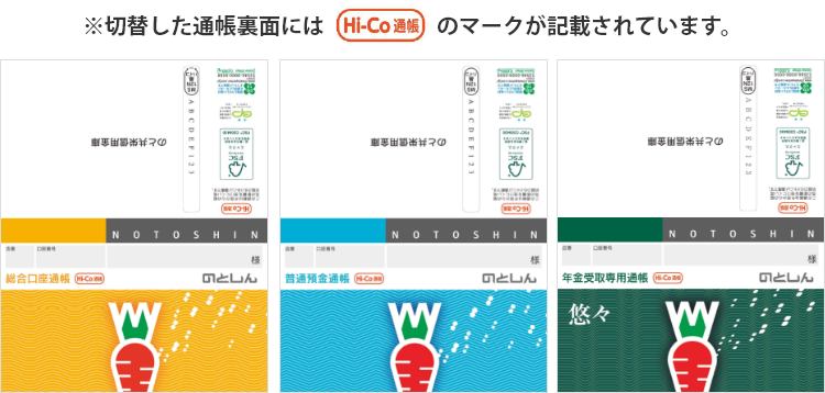 切替した通帳裏面には「Hi-Co通帳」のマークが記載されています。